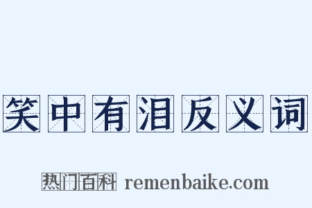 笑中有泪反义词是什么意思的图片